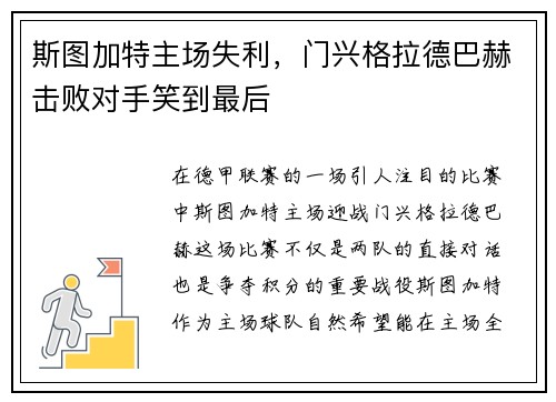 斯图加特主场失利，门兴格拉德巴赫击败对手笑到最后