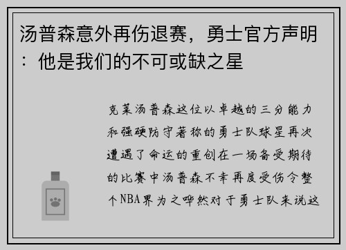 汤普森意外再伤退赛，勇士官方声明：他是我们的不可或缺之星