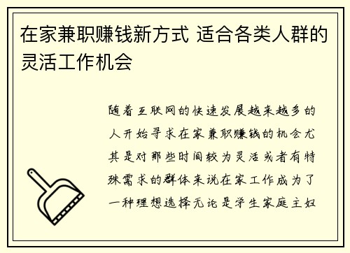 在家兼职赚钱新方式 适合各类人群的灵活工作机会