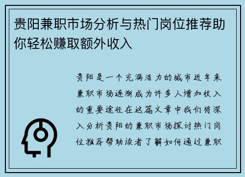 贵阳兼职市场分析与热门岗位推荐助你轻松赚取额外收入