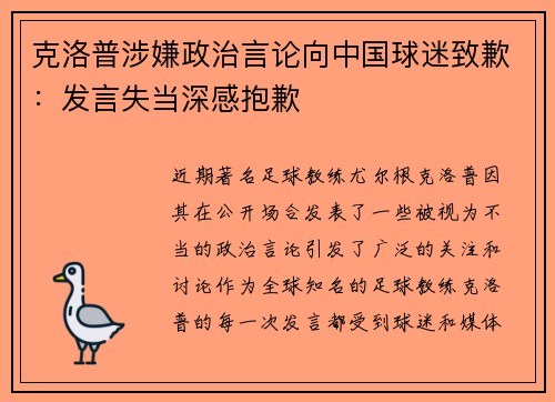 克洛普涉嫌政治言论向中国球迷致歉：发言失当深感抱歉