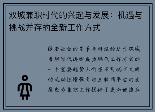 双城兼职时代的兴起与发展：机遇与挑战并存的全新工作方式