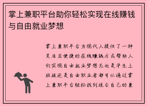 掌上兼职平台助你轻松实现在线赚钱与自由就业梦想