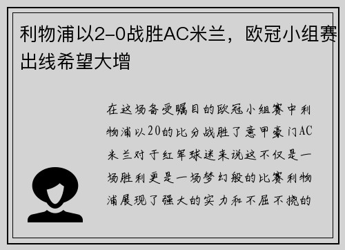 利物浦以2-0战胜AC米兰，欧冠小组赛出线希望大增