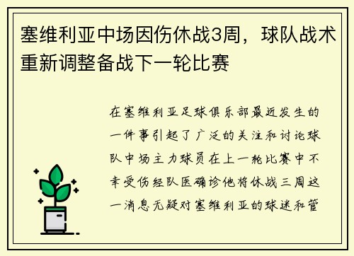 塞维利亚中场因伤休战3周，球队战术重新调整备战下一轮比赛