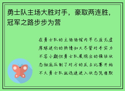 勇士队主场大胜对手，豪取两连胜，冠军之路步步为营