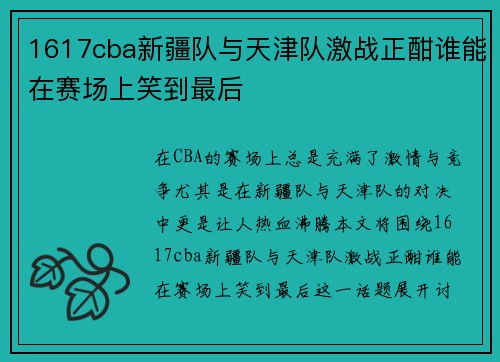 1617cba新疆队与天津队激战正酣谁能在赛场上笑到最后