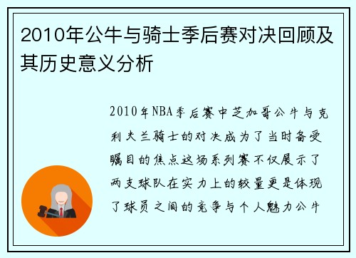 2010年公牛与骑士季后赛对决回顾及其历史意义分析
