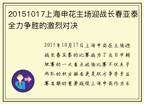20151017上海申花主场迎战长春亚泰全力争胜的激烈对决