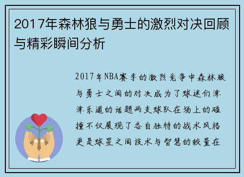 2017年森林狼与勇士的激烈对决回顾与精彩瞬间分析