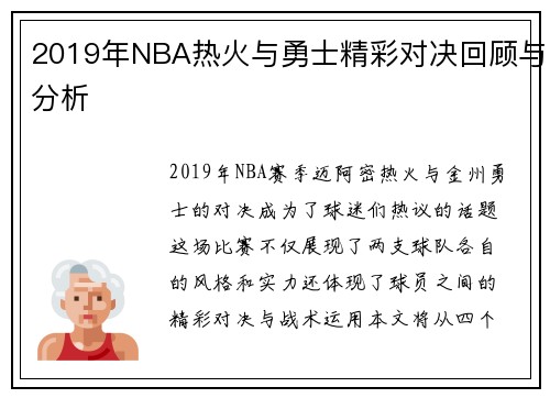 2019年NBA热火与勇士精彩对决回顾与分析