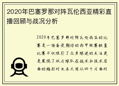 2020年巴塞罗那对阵瓦伦西亚精彩直播回顾与战况分析