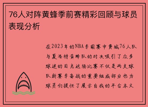 76人对阵黄蜂季前赛精彩回顾与球员表现分析