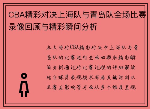 CBA精彩对决上海队与青岛队全场比赛录像回顾与精彩瞬间分析