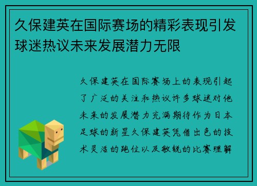 久保建英在国际赛场的精彩表现引发球迷热议未来发展潜力无限