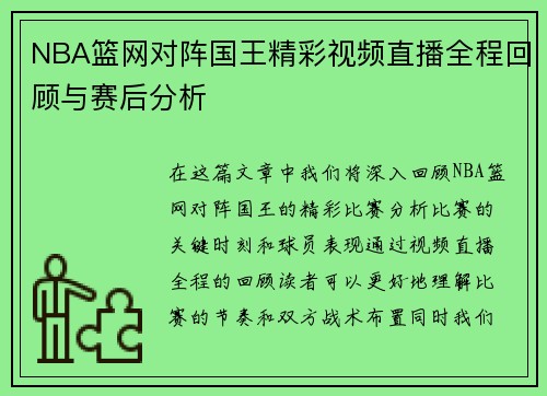 NBA篮网对阵国王精彩视频直播全程回顾与赛后分析
