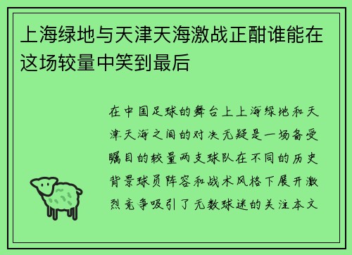 上海绿地与天津天海激战正酣谁能在这场较量中笑到最后