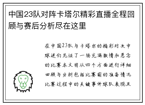中国23队对阵卡塔尔精彩直播全程回顾与赛后分析尽在这里