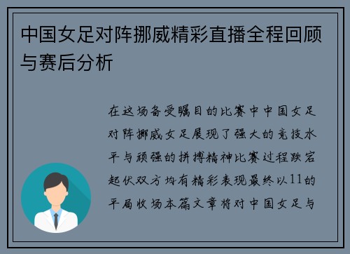 中国女足对阵挪威精彩直播全程回顾与赛后分析