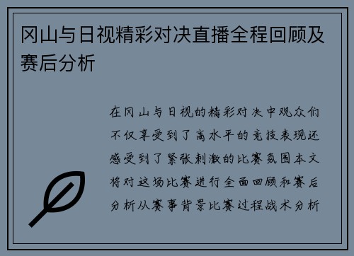 冈山与日视精彩对决直播全程回顾及赛后分析