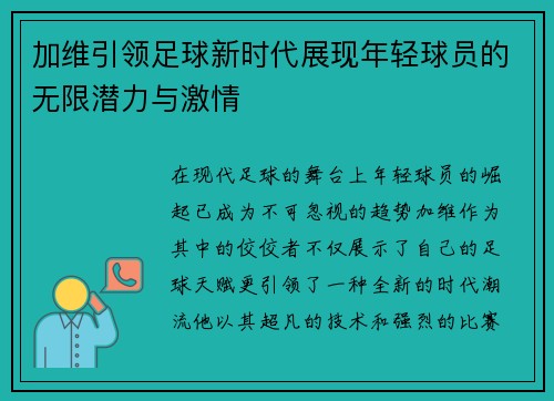加维引领足球新时代展现年轻球员的无限潜力与激情