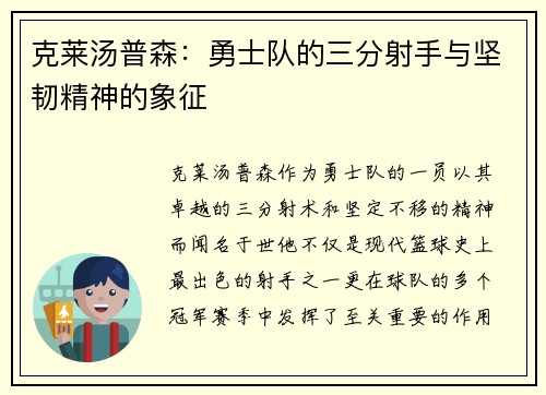 克莱汤普森：勇士队的三分射手与坚韧精神的象征