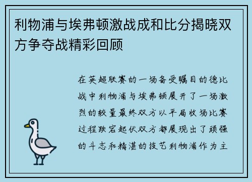 利物浦与埃弗顿激战成和比分揭晓双方争夺战精彩回顾