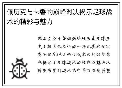 佩历克与卡磐的巅峰对决揭示足球战术的精彩与魅力