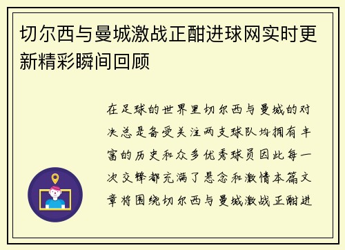 切尔西与曼城激战正酣进球网实时更新精彩瞬间回顾