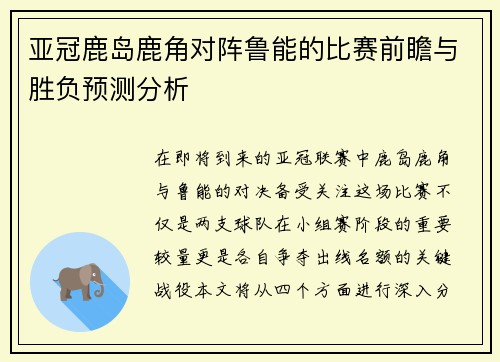 亚冠鹿岛鹿角对阵鲁能的比赛前瞻与胜负预测分析