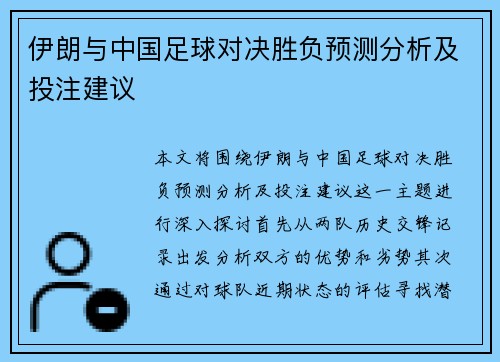 伊朗与中国足球对决胜负预测分析及投注建议