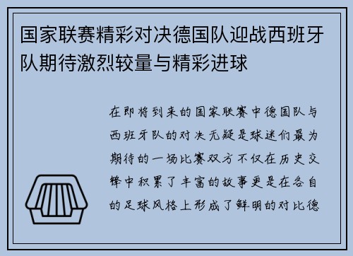 国家联赛精彩对决德国队迎战西班牙队期待激烈较量与精彩进球