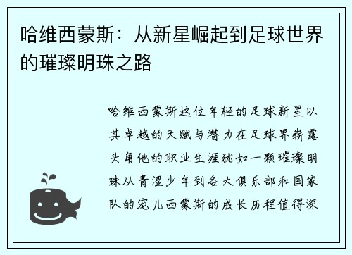 哈维西蒙斯：从新星崛起到足球世界的璀璨明珠之路