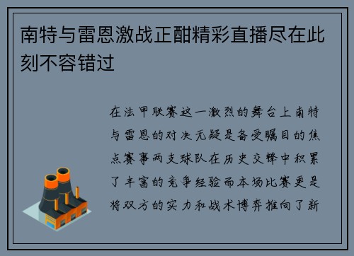南特与雷恩激战正酣精彩直播尽在此刻不容错过
