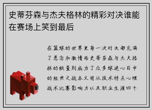 史蒂芬森与杰夫格林的精彩对决谁能在赛场上笑到最后
