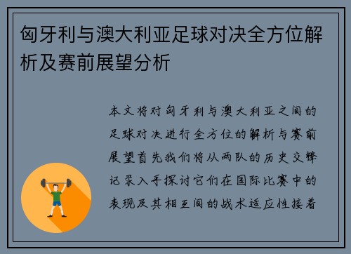 匈牙利与澳大利亚足球对决全方位解析及赛前展望分析