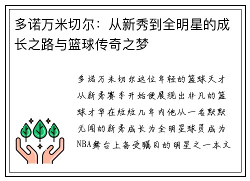 多诺万米切尔：从新秀到全明星的成长之路与篮球传奇之梦