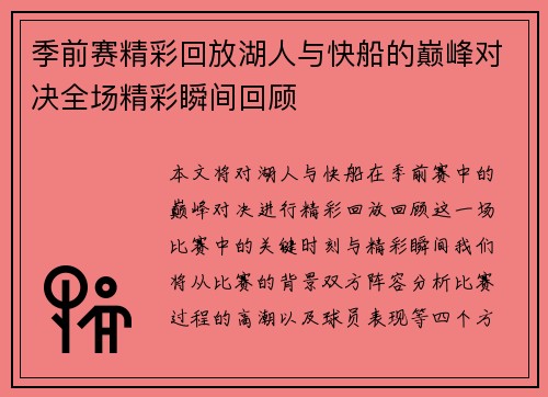 季前赛精彩回放湖人与快船的巅峰对决全场精彩瞬间回顾