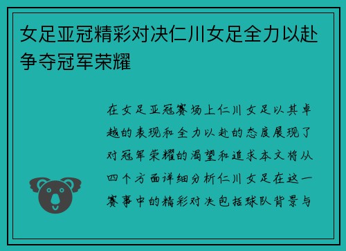 女足亚冠精彩对决仁川女足全力以赴争夺冠军荣耀