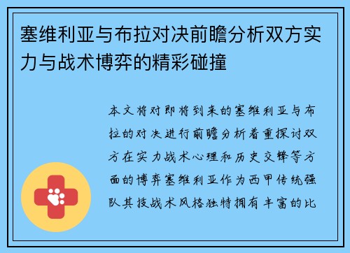 塞维利亚与布拉对决前瞻分析双方实力与战术博弈的精彩碰撞