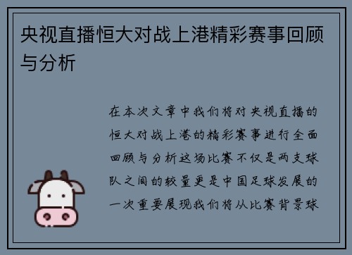 央视直播恒大对战上港精彩赛事回顾与分析