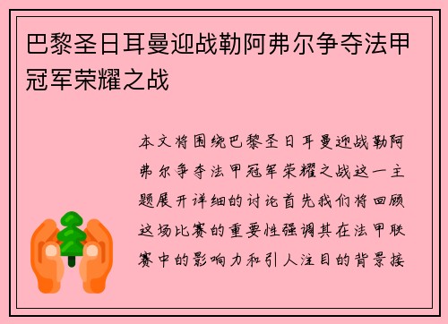 巴黎圣日耳曼迎战勒阿弗尔争夺法甲冠军荣耀之战