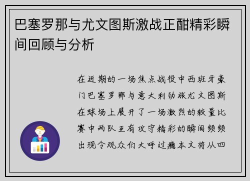 巴塞罗那与尤文图斯激战正酣精彩瞬间回顾与分析