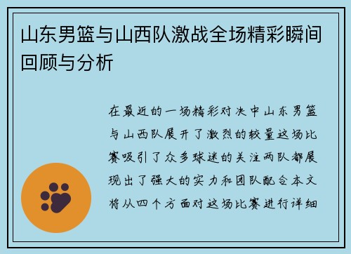 山东男篮与山西队激战全场精彩瞬间回顾与分析