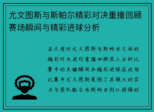 尤文图斯与斯帕尔精彩对决重播回顾赛场瞬间与精彩进球分析