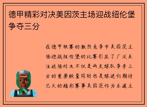 德甲精彩对决美因茨主场迎战纽伦堡争夺三分