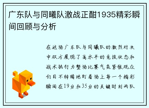 广东队与同曦队激战正酣1935精彩瞬间回顾与分析