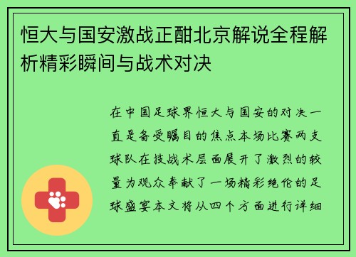 恒大与国安激战正酣北京解说全程解析精彩瞬间与战术对决