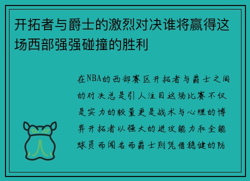 开拓者与爵士的激烈对决谁将赢得这场西部强强碰撞的胜利