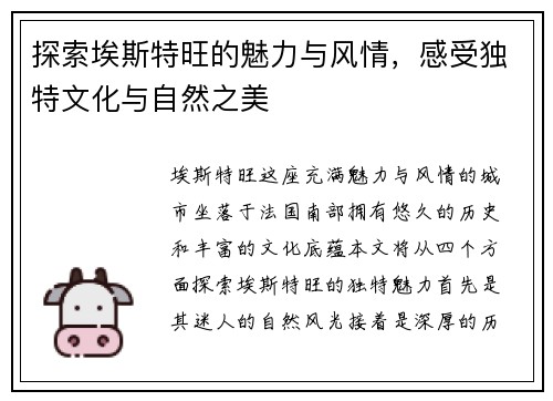 探索埃斯特旺的魅力与风情，感受独特文化与自然之美
